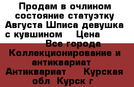 Продам в очлином состояние статуэтку Августа Шписа девушка с кувшином  › Цена ­ 300 000 - Все города Коллекционирование и антиквариат » Антиквариат   . Курская обл.,Курск г.